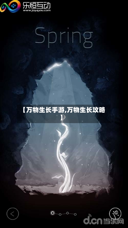 【万物生长手游,万物生长攻略】