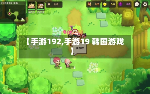 【手游192,手游19 韩国游戏】-第2张图片