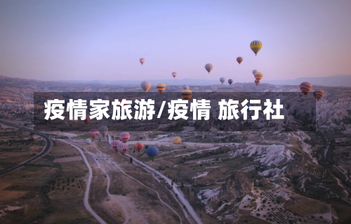 疫情家旅游/疫情 旅行社-第2张图片