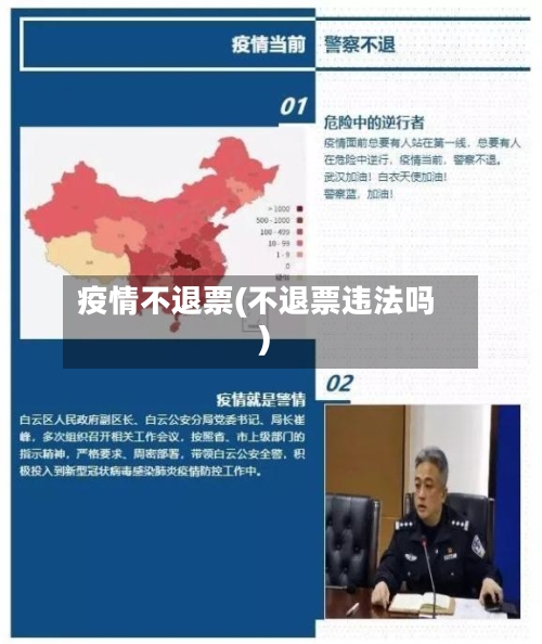 疫情不退票(不退票违法吗)