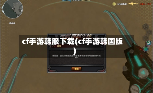 cf手游韩服下载(cf手游韩国版)-第2张图片