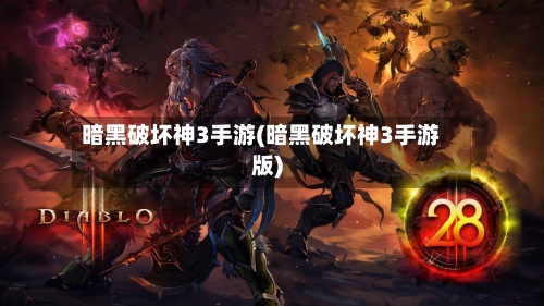 暗黑破坏神3手游(暗黑破坏神3手游版)-第3张图片