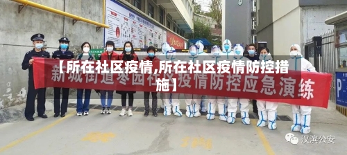 【所在社区疫情,所在社区疫情防控措施】-第2张图片