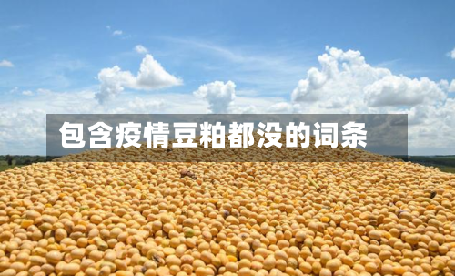 包含疫情豆粕都没的词条