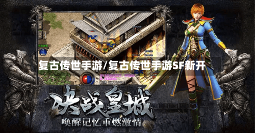 复古传世手游/复古传世手游SF新开