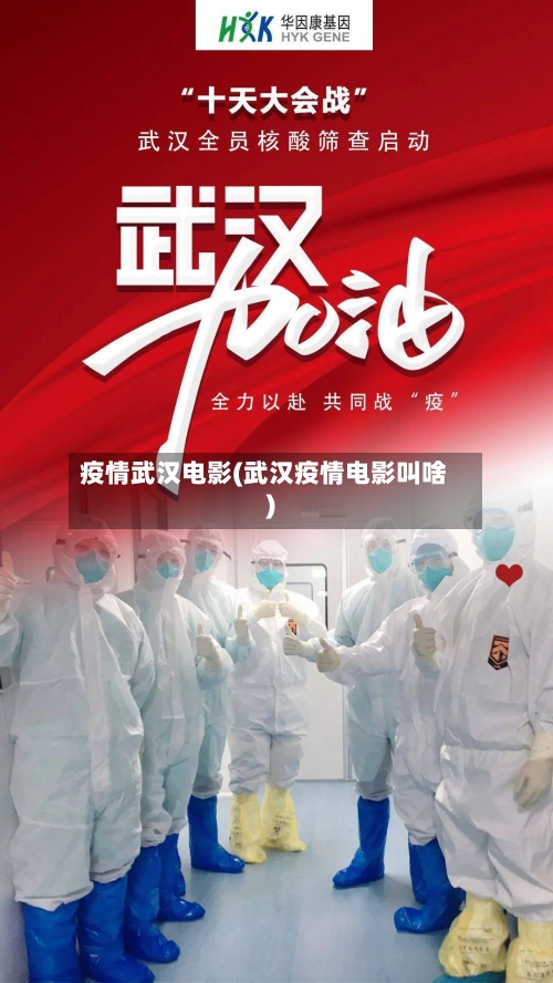 疫情武汉电影(武汉疫情电影叫啥)-第2张图片