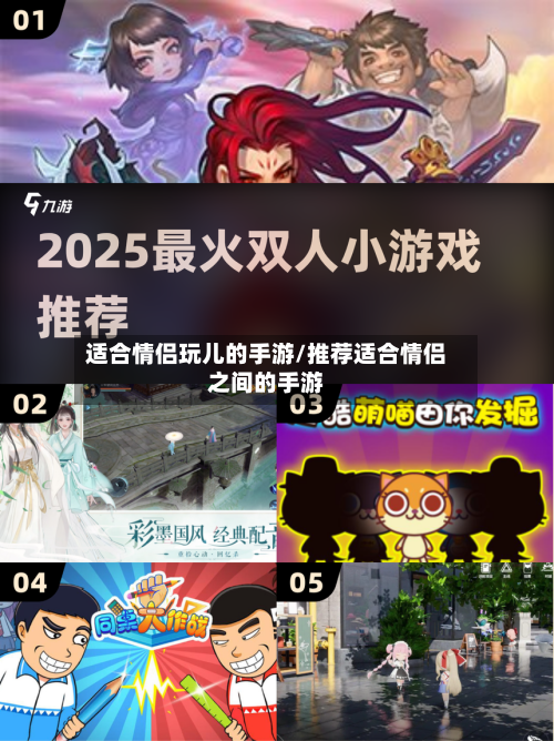 适合情侣玩儿的手游/推荐适合情侣之间的手游