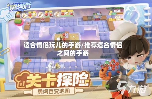 适合情侣玩儿的手游/推荐适合情侣之间的手游-第2张图片