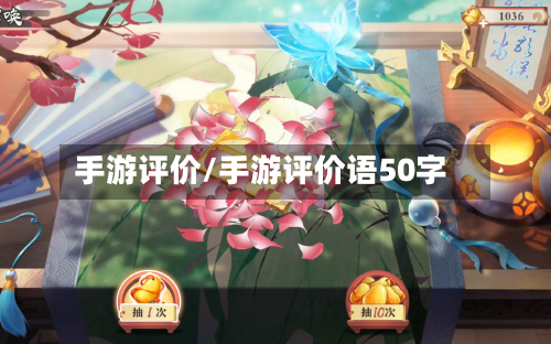 手游评价/手游评价语50字