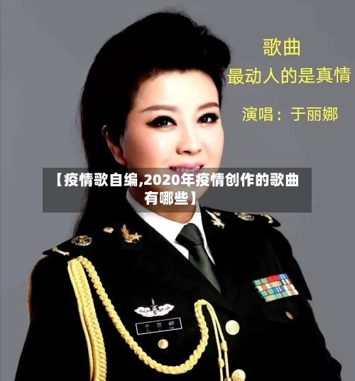 【疫情歌自编,2020年疫情创作的歌曲有哪些】-第2张图片