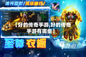 【好的传奇手游,好的传奇手游有哪些】