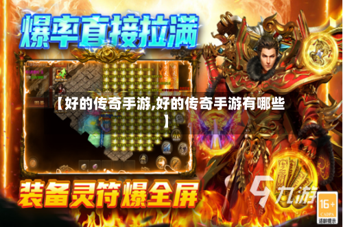 【好的传奇手游,好的传奇手游有哪些】-第2张图片
