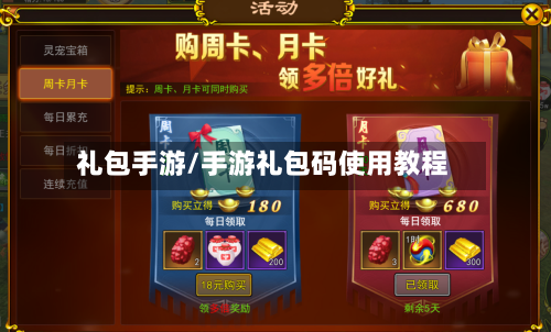 礼包手游/手游礼包码使用教程-第3张图片