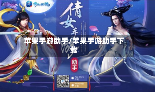 苹果手游助手/苹果手游助手下载