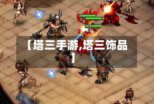 【塔三手游,塔三饰品】-第2张图片