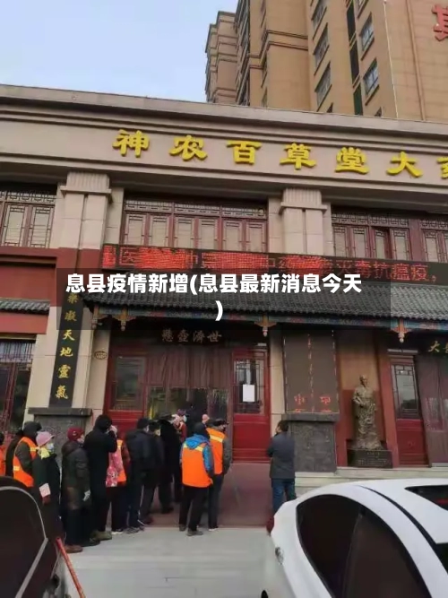 息县疫情新增(息县最新消息今天)