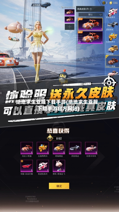 绝地求生亚服下载手游(绝地求生亚服下载手游官方网站)