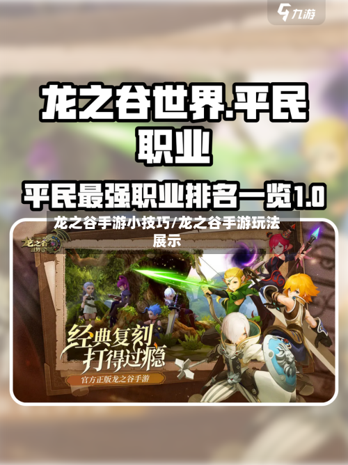 龙之谷手游小技巧/龙之谷手游玩法展示