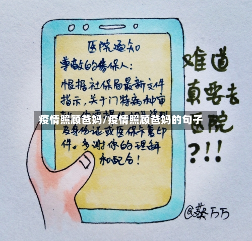 疫情照顾爸妈/疫情照顾爸妈的句子