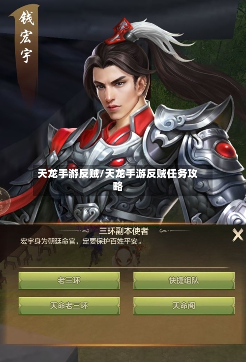 天龙手游反贼/天龙手游反贼任务攻略