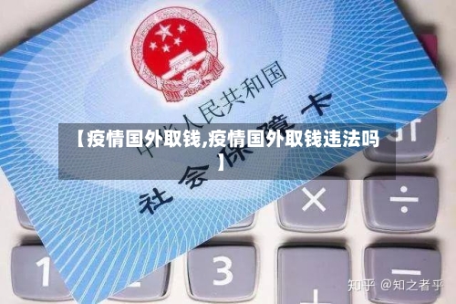 【疫情国外取钱,疫情国外取钱违法吗】-第2张图片