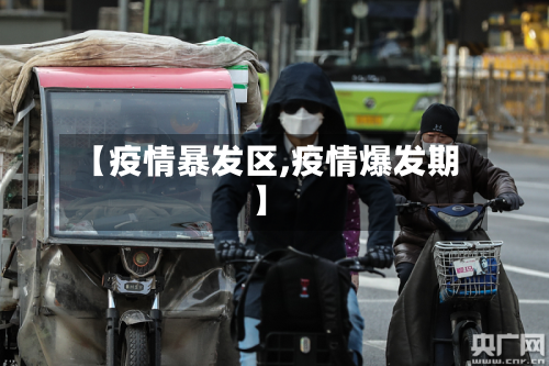 【疫情暴发区,疫情爆发期】