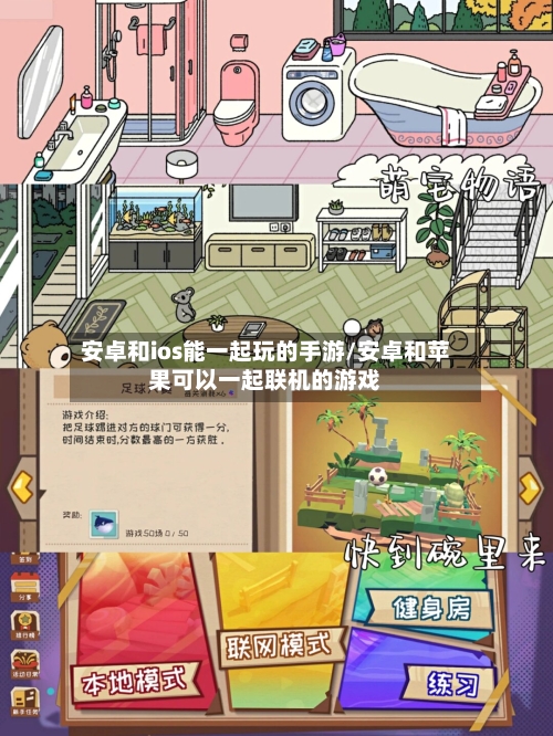 安卓和ios能一起玩的手游/安卓和苹果可以一起联机的游戏
