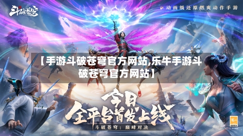 【手游斗破苍穹官方网站,乐牛手游斗破苍穹官方网站】-第2张图片