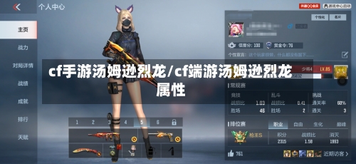 cf手游汤姆逊烈龙/cf端游汤姆逊烈龙属性