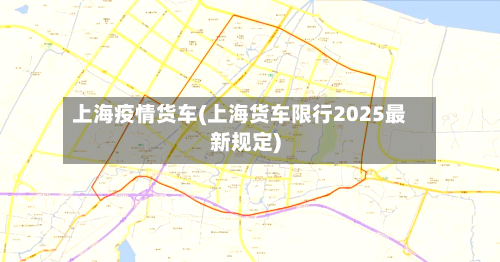 上海疫情货车(上海货车限行2025最新规定)