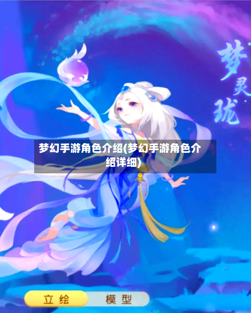 梦幻手游角色介绍(梦幻手游角色介绍详细)