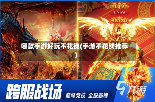 哪款手游好玩不花钱(手游不花钱推荐)-第3张图片