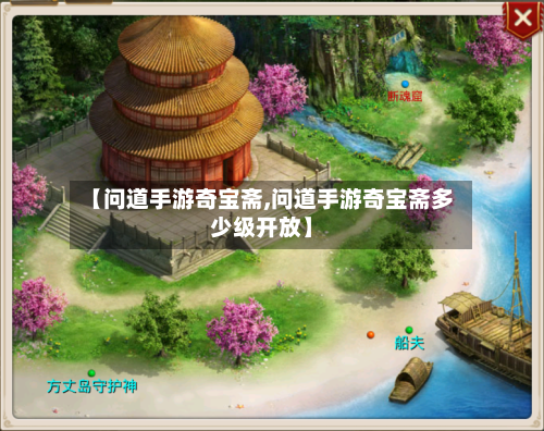 【问道手游奇宝斋,问道手游奇宝斋多少级开放】-第3张图片