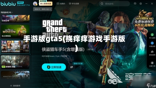 手游版gta5(挠痒痒游戏手游版)