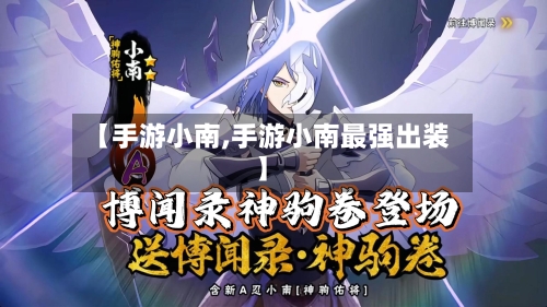 【手游小南,手游小南最强出装】