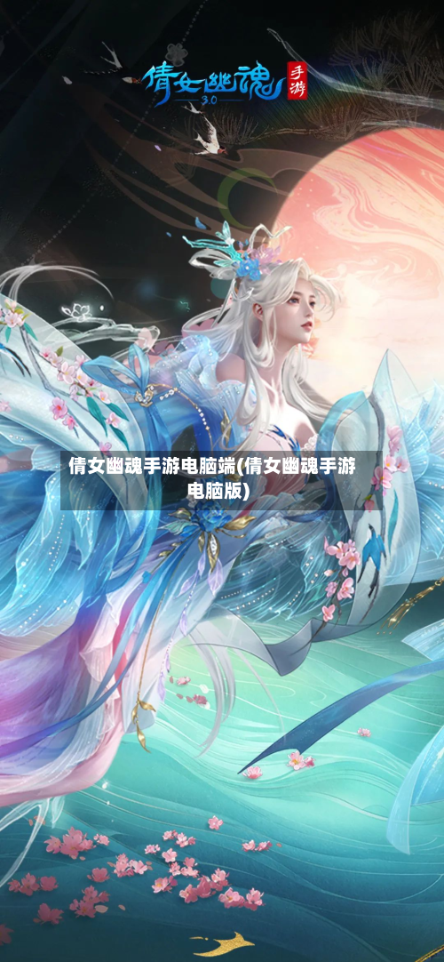 倩女幽魂手游电脑端(倩女幽魂手游电脑版)