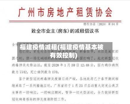 福建疫情减租(福建疫情基本被有效控制)