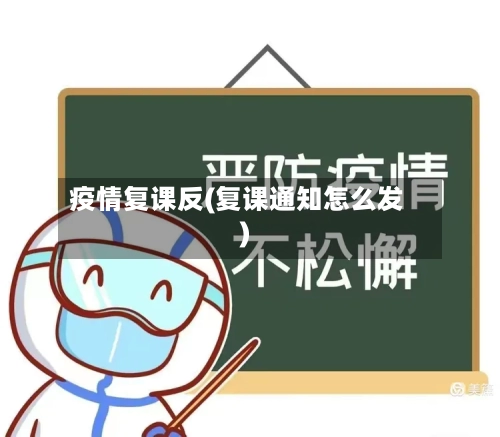 疫情复课反(复课通知怎么发)