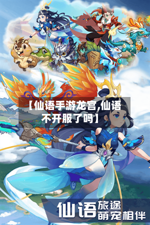 【仙语手游龙宫,仙语不开服了吗】-第3张图片