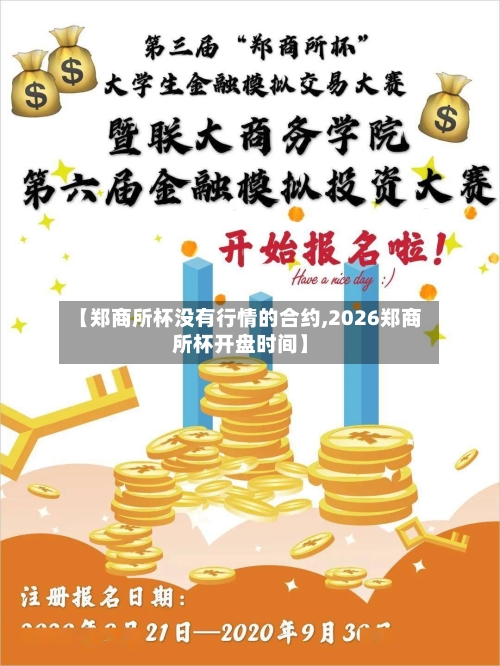 【郑商所杯没有行情的合约,2026郑商所杯开盘时间】-第3张图片