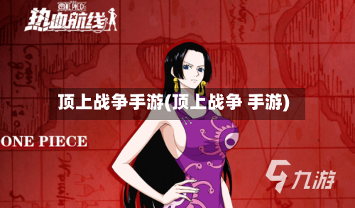 顶上战争手游(顶上战争 手游)
