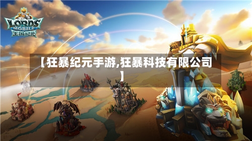 【狂暴纪元手游,狂暴科技有限公司】-第3张图片