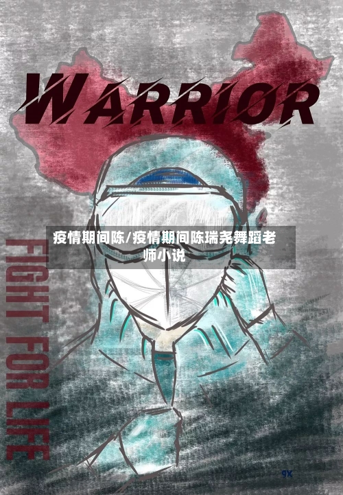 疫情期间陈/疫情期间陈瑞尧舞蹈老师小说