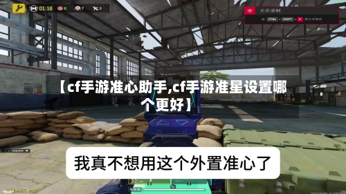 【cf手游准心助手,cf手游准星设置哪个更好】