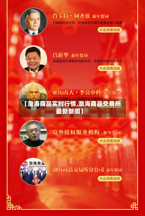 【渤海商品实时行情,渤海商品交易所最新新闻】