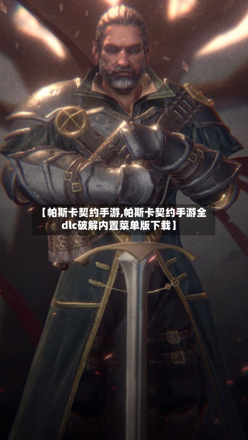 【帕斯卡契约手游,帕斯卡契约手游全dlc破解内置菜单版下载】