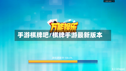 手游棋牌吧/棋牌手游最新版本-第2张图片