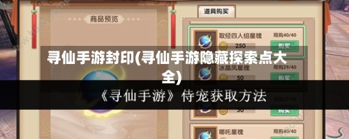 寻仙手游封印(寻仙手游隐藏探索点大全)