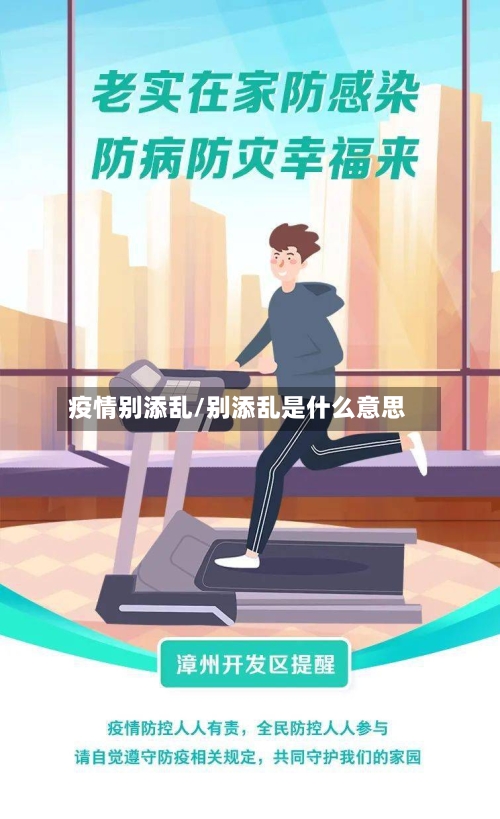 疫情别添乱/别添乱是什么意思-第2张图片