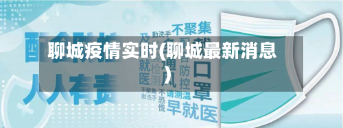 聊城疫情实时(聊城最新消息)-第2张图片